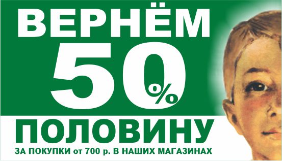 вернем 50 зел