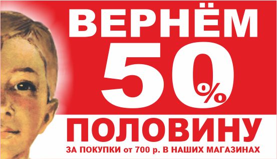 вернем 50 красн